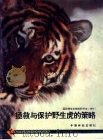 拯救与保护野生虎的策略   1998  PDF电子版封面  7503819901  （美）诺曲，博多丽著；张恩迪等翻译 