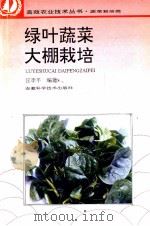 绿叶蔬菜大棚栽培   1997  PDF电子版封面  7533712226  汪李平编著 