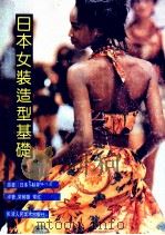 日本女装造型基础   1993  PDF电子版封面  7530503375  （日）杉井淳美著；常树雄，常红译 