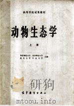 动物生态学  上   1985  PDF电子版封面    华东师范大学等编 
