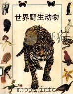 世界野生动物   1998  PDF电子版封面  7506230569  （英）艾安·杰克逊（Ian Jackson），（英）雅诺·玛 