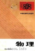 初中物理   1988  PDF电子版封面  7800180662  王福庭等编 
