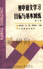 初中语文学习目标与基本训练第6册   1990  PDF电子版封面  7113007864  张沛道，张勤，周寒梅主编 