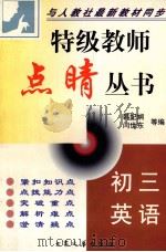 特级教师点晴丛书  初三英语   1999  PDF电子版封面  7800945936  韩纪娴，闫世东等编 