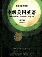 中级美国英语  第3册   1987  PDF电子版封面  922038  美国之音中文部编 