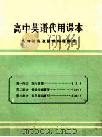 高中英语代用课本  练习答案及疑难问题解答     PDF电子版封面     