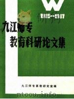 九江师专教育科研论文集  1985-1987   1988  PDF电子版封面    陈忠主编 
