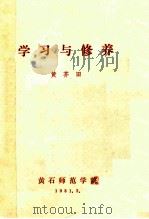 学习与修养   1981  PDF电子版封面    黄芥田 