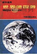 世界地图册   1991  PDF电子版封面  7503108630  刘毅编 