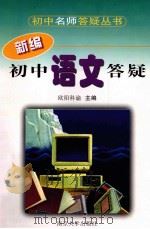 新编初中语文答疑   1998  PDF电子版封面  7305030325  本书编写组编著 