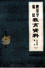 陕甘宁边区教育资料  中等教育部分  上   1981  PDF电子版封面  723222  陕西师范大学教育研究所编辑 