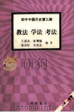 初中中国历史  第3册  教法  学法  考法   1992  PDF电子版封面  7805648042  王富友等编著 