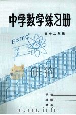 中学数学练习册  高中二年级（1982 PDF版）