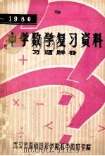 中学数学复习资料习题解答   1980  PDF电子版封面    武汉市教师进修学院数学教研室编辑 