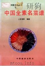 中国全素名菜谱   1994  PDF电子版封面  7503201428  上官宪民，缩写 