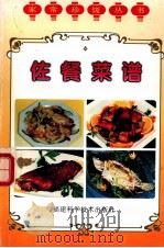 佐餐菜谱   1997  PDF电子版封面  7533511743  吴伟编著 
