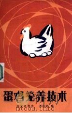 蛋鸡笼养技术   1995  PDF电子版封面  7109008010  郎震美编 