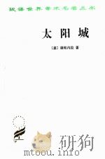 太阳城   1997  PDF电子版封面  7100018757  （意）康帕内拉著；陈大维，黎思复，黎廷弼合译 
