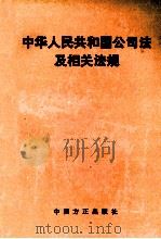 中华人民共和国公司法及相关法规   1994  PDF电子版封面  7801070100  胡驰，肖建国编 