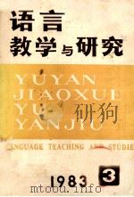 语言教学与研究  1983年  第3期  总第17期（1983 PDF版）