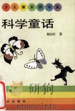 科学童话   1992  PDF电子版封面  7501506809  杨向红著 