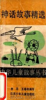 神话故事精选（1990 PDF版）