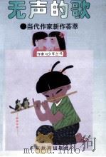 无声的歌  当代作家新作荟萃   1996  PDF电子版封面  7540635991  钟无云主编 