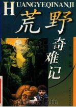 荒野奇难记   1999  PDF电子版封面  7500743890  艾学主编 