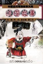 中国古代奇趣故事大观诙谐故事（1998.09 PDF版）