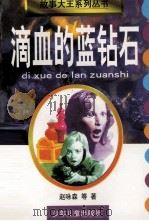 滴血的蓝钻石   1998  PDF电子版封面  7532434117  赵咏森著 