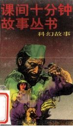 科幻故事   1997  PDF电子版封面  7500735332  赵世洲改编 