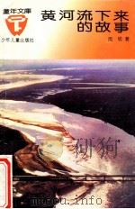 黄河流下来的故事   1993  PDF电子版封面  7532420043  闵锐著 