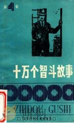 十万个智斗故事  4   1987  PDF电子版封面  7534600073  本社编 