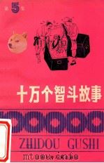十万个智斗故事  第5集   1987  PDF电子版封面  7534600995  本社编 