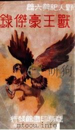 兽王豪杰录   1935  PDF电子版封面    巴洛兹著；李毓芬译 
