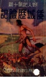 倭城历险记   1935  PDF电子版封面    巴洛兹著；张桐馆译 