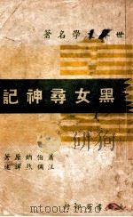 黑女寻神记   1947  PDF电子版封面    （英）萧伯纳（G.B.Shaw）著；汪倜然译 