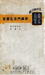 所罗门王之宝窟   1939  PDF电子版封面    （英）哈葛德著；朱麟译 