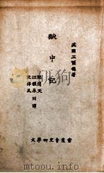 文学研究会丛书  狱中记（1924 PDF版）