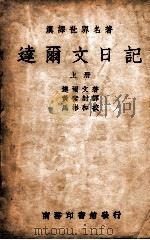 汉译世界名著  达尔文日记  上（ PDF版）