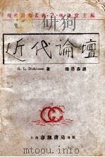 近代论坛   1929  PDF电子版封面    （英）狄更生（G.L.Dickinson）编；梁遇春译 