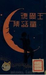 王尔德童话集   1933  PDF电子版封面    王尔德著；穆木天编译 