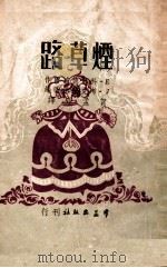 烟草路  三幕名剧     PDF电子版封面    J.Kirkland改编；贺孟斧译 