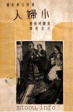 世界文学名著  小妇人   1939  PDF电子版封面    （美）奥尔珂德著；汪宏声译 