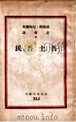 吾士吾民   1947  PDF电子版封面    达德赖·尼柯尔斯编剧，袁俊译 