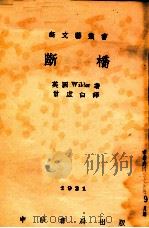 新文艺丛书  断桥（1933 PDF版）