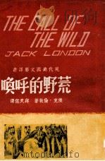 荒野的呼唤   1948  PDF电子版封面    （美）杰克·伦敦著；蒋天佐译 