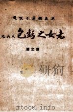 老女之面包及其他  英美短篇小说选   1948  PDF电子版封面    燕之译 