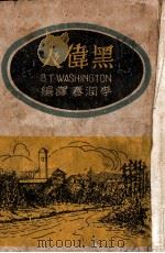 黑伟人     PDF电子版封面    （美）华盛顿（B.T.Washington）著；李润春译 