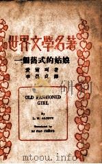 一个旧式的姑娘   1936  PDF电子版封面    （美）爱尔珂著；李葆贞译 